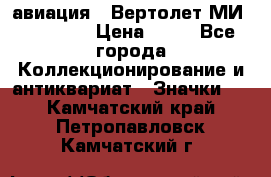 1.1) авиация : Вертолет МИ 1 - 1949 › Цена ­ 49 - Все города Коллекционирование и антиквариат » Значки   . Камчатский край,Петропавловск-Камчатский г.